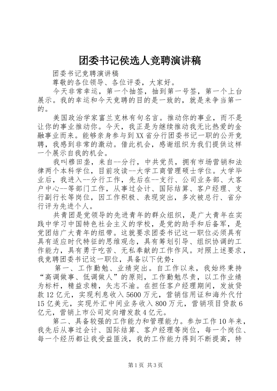 团委书记侯选人竞聘演讲稿范文_第1页