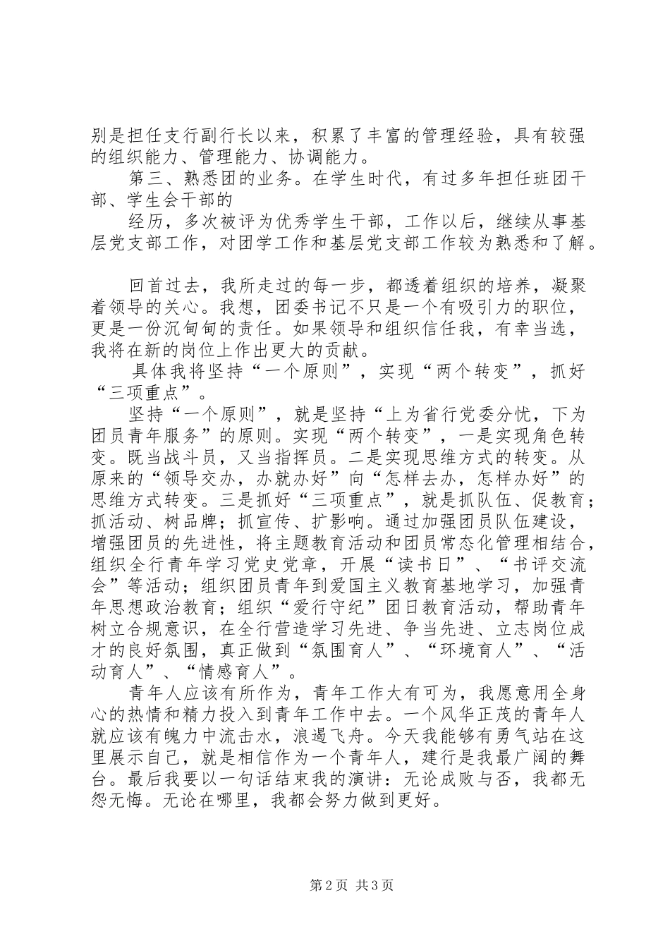 团委书记侯选人竞聘演讲稿范文_第2页