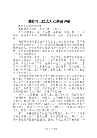 团委书记侯选人竞聘演讲稿范文