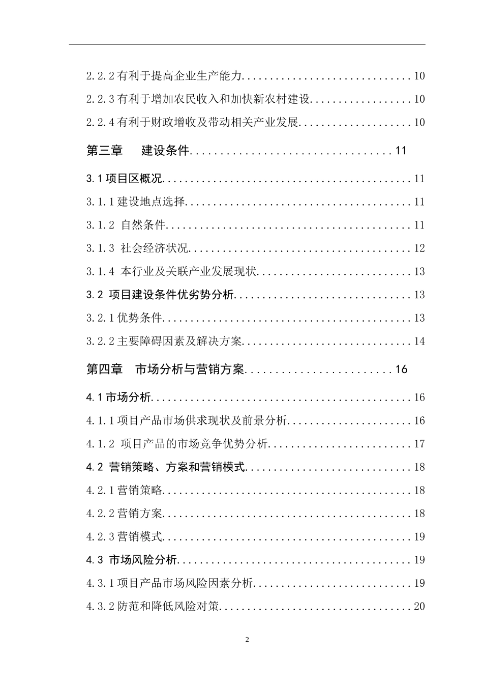 年产5万吨优质小麦专用粉加工扩建项目可行性研究报告_第3页