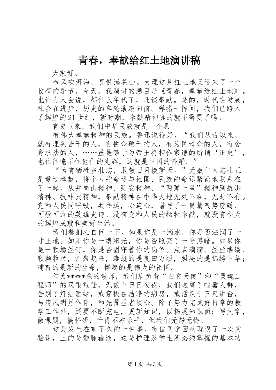 青春，奉献给红土地演讲稿范文_第1页