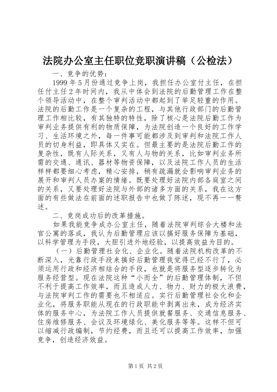 法院办公室主任职位竞职演讲稿范文（公检法）_第1页