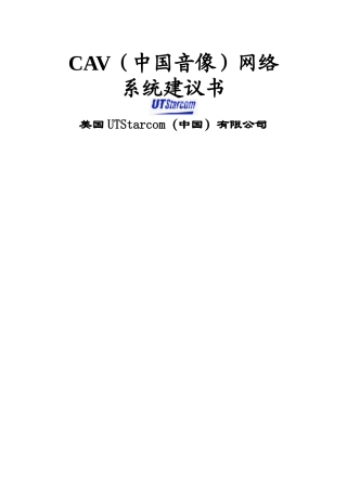 CAV中国音像网络系统建议书