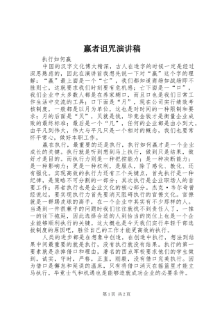 赢者诅咒演讲稿范文