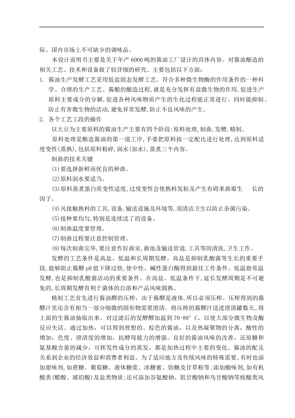 年产六千吨酱油工厂初步设计方案_第2页