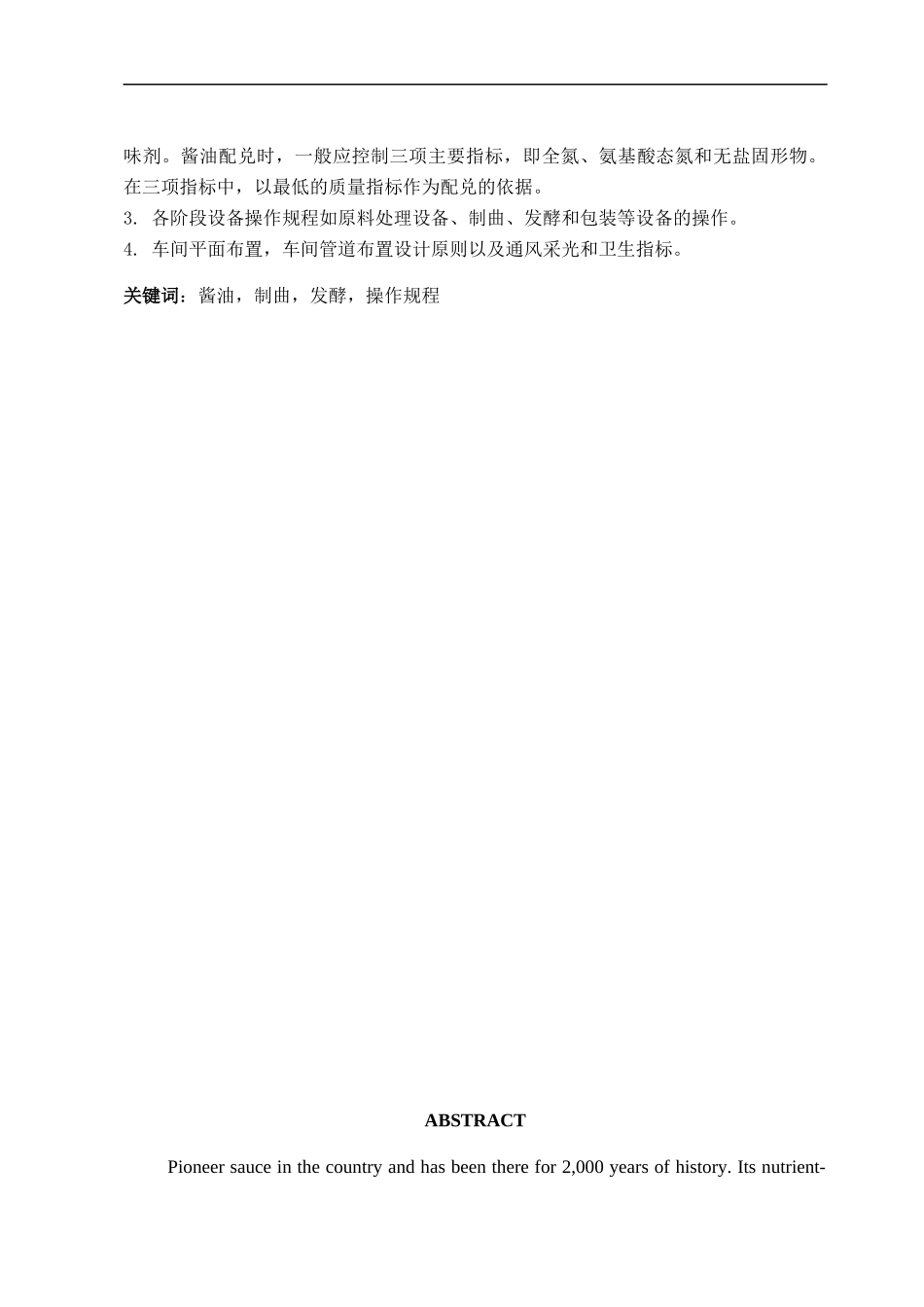 年产六千吨酱油工厂初步设计方案_第3页