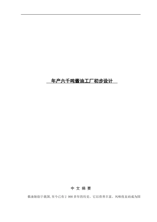 年产六千吨酱油工厂初步设计方案