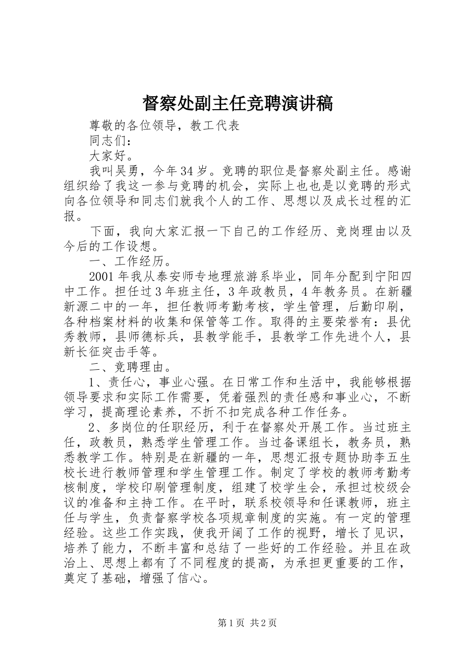 督察处副主任竞聘演讲稿范文_第1页