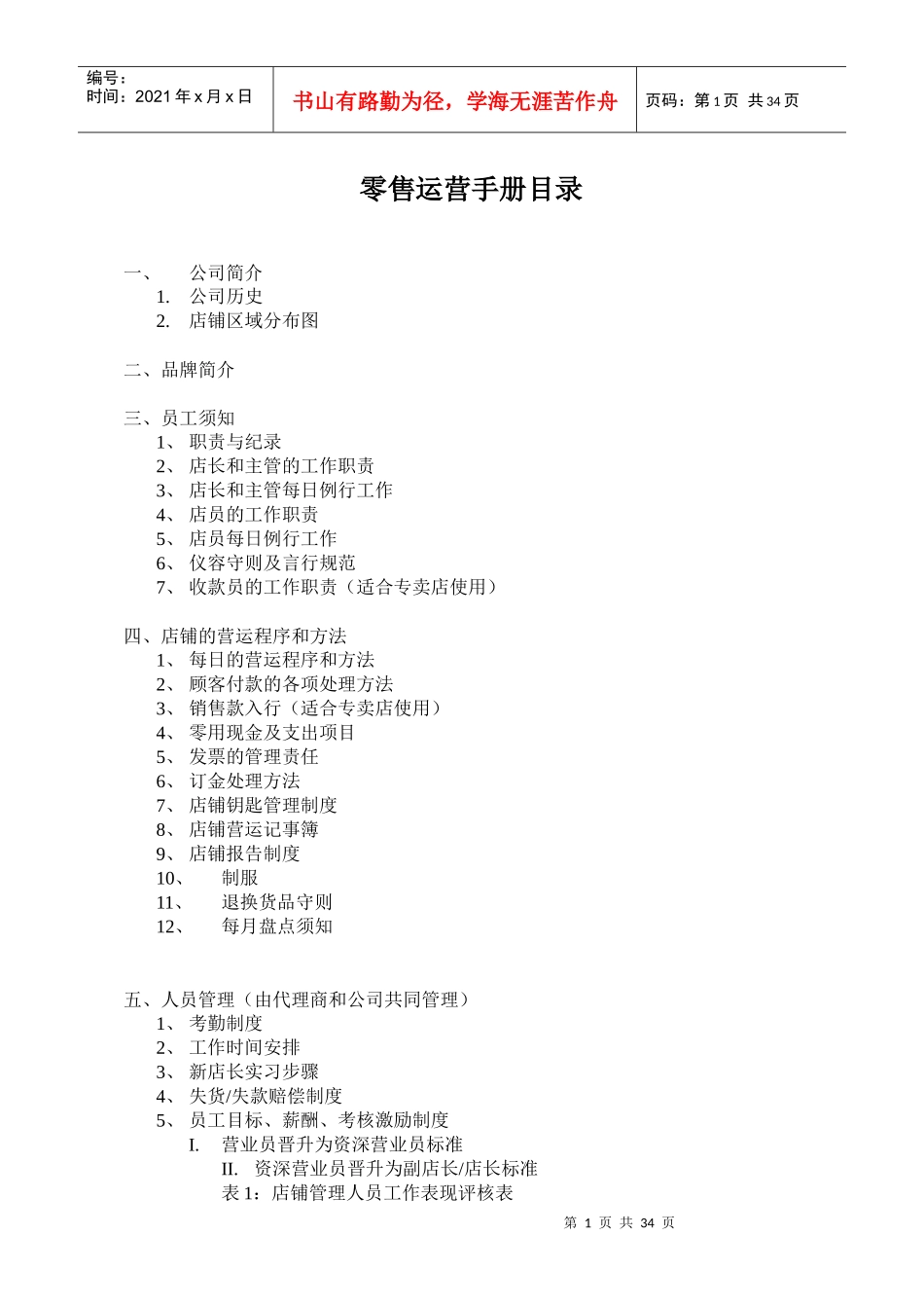 广州百事高零售运营管理手册_第1页