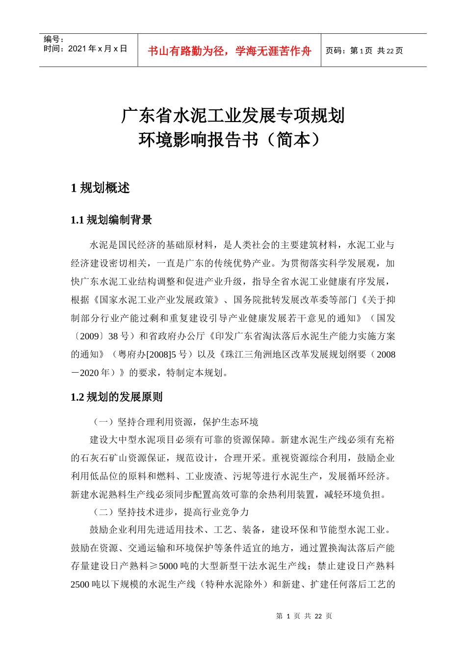 广东省水泥工业发展专项规划_第1页