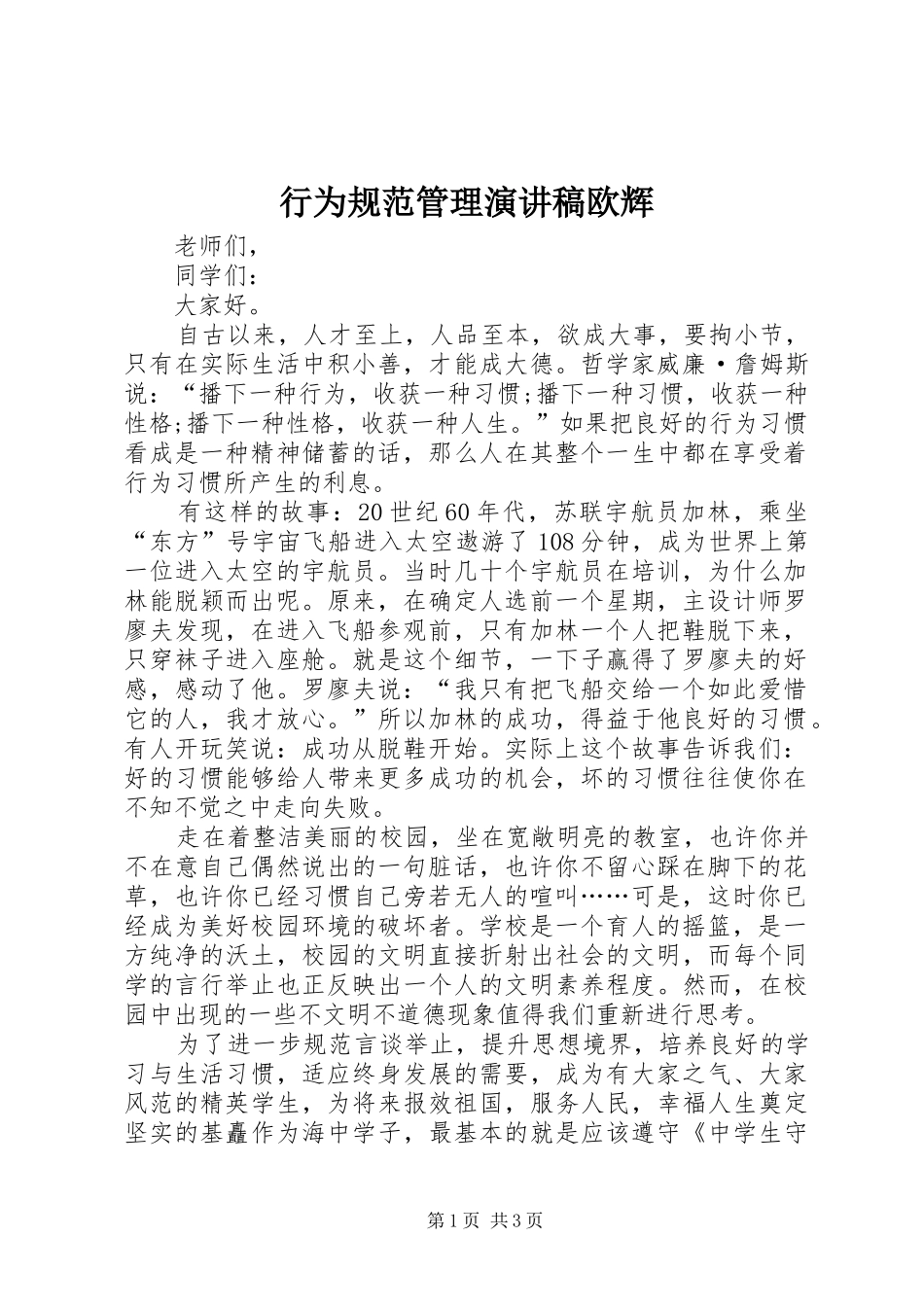 行为规范管理演讲稿范文欧辉_第1页