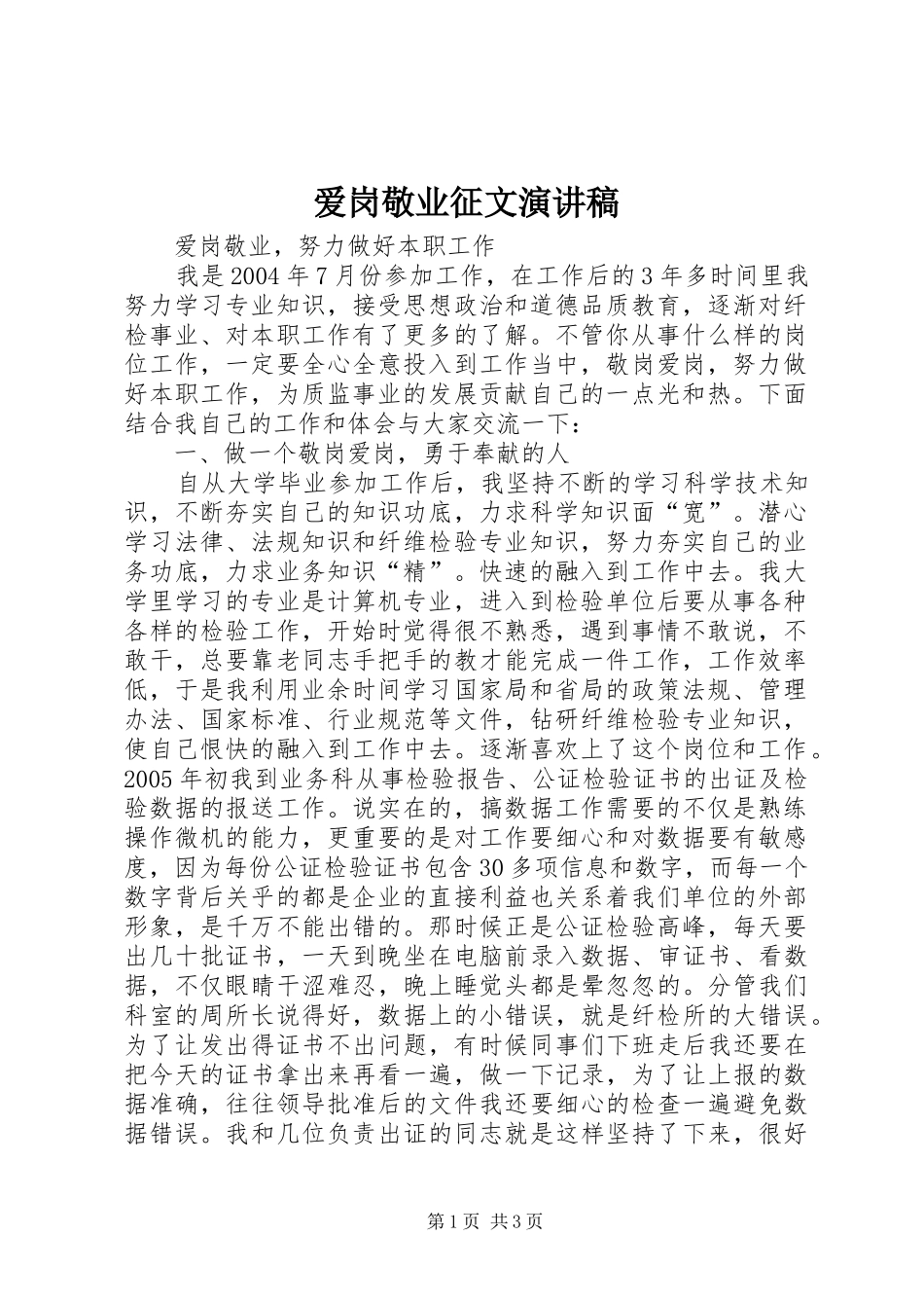 爱岗敬业征文演讲_第1页