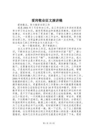 爱岗敬业征文演讲