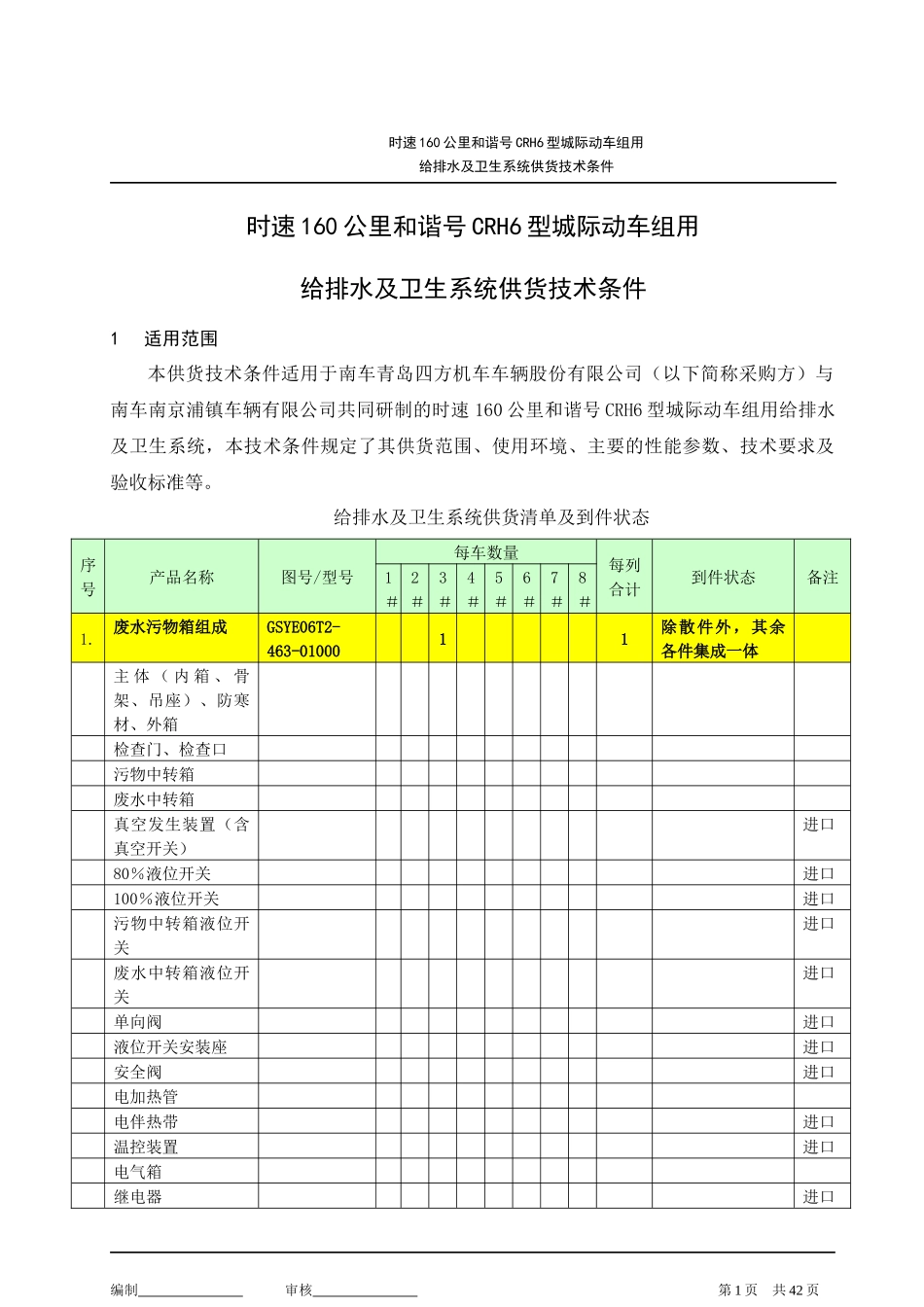 CRH6组160km用给排水及卫生系统供货技术条件_第1页