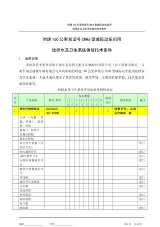 CRH6组160km用给排水及卫生系统供货技术条件
