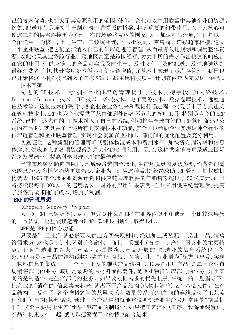 ERP的概念--ERP从有限向无限_第3页