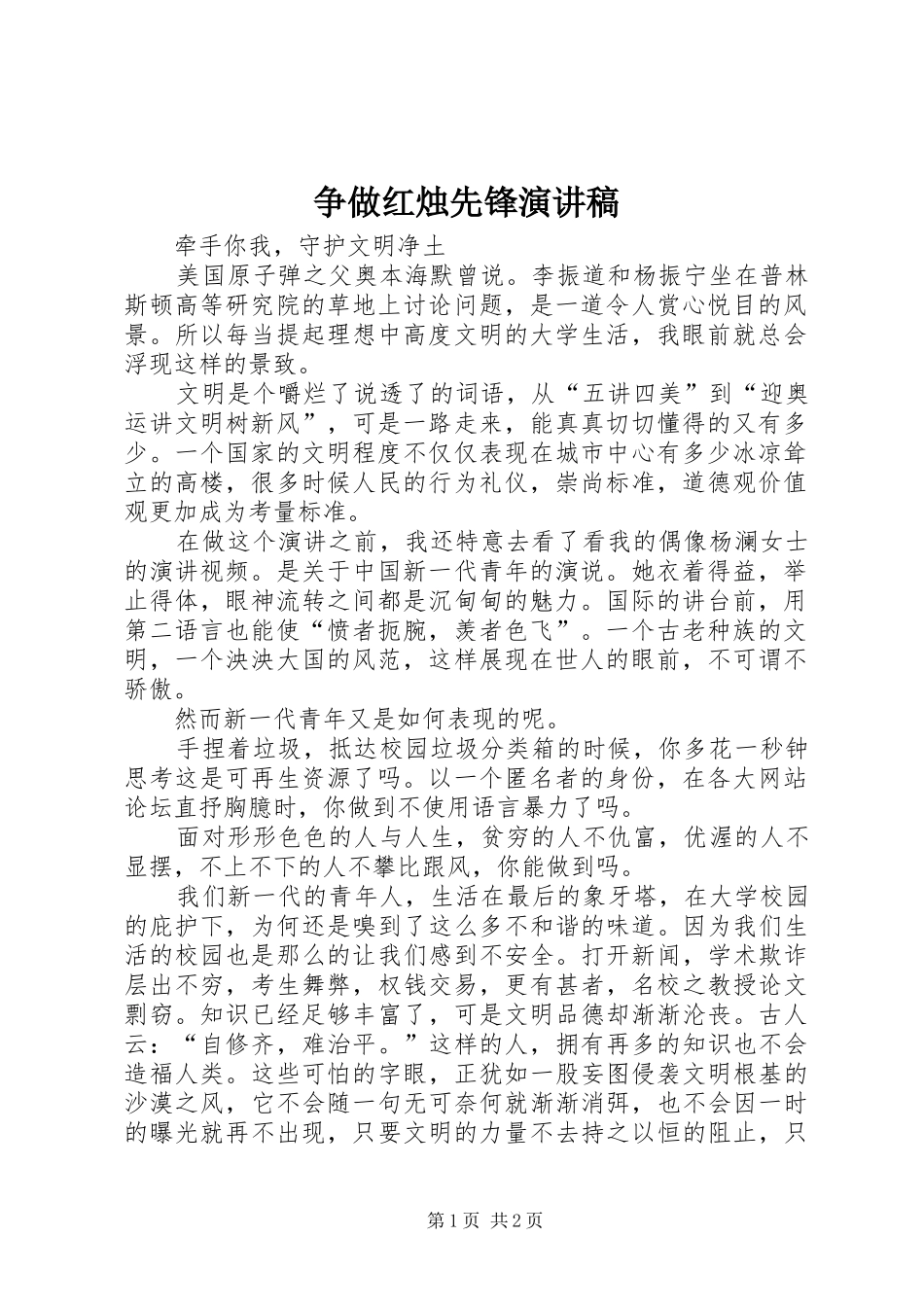 争做红烛先锋演讲稿范文_第1页