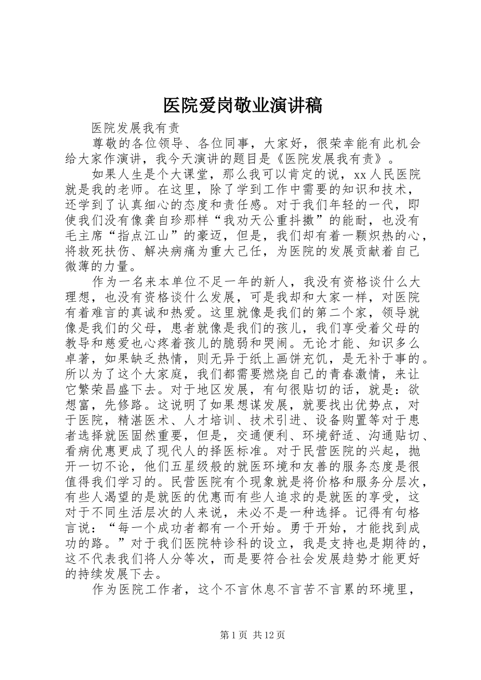 医院爱岗敬业演讲范文_第1页