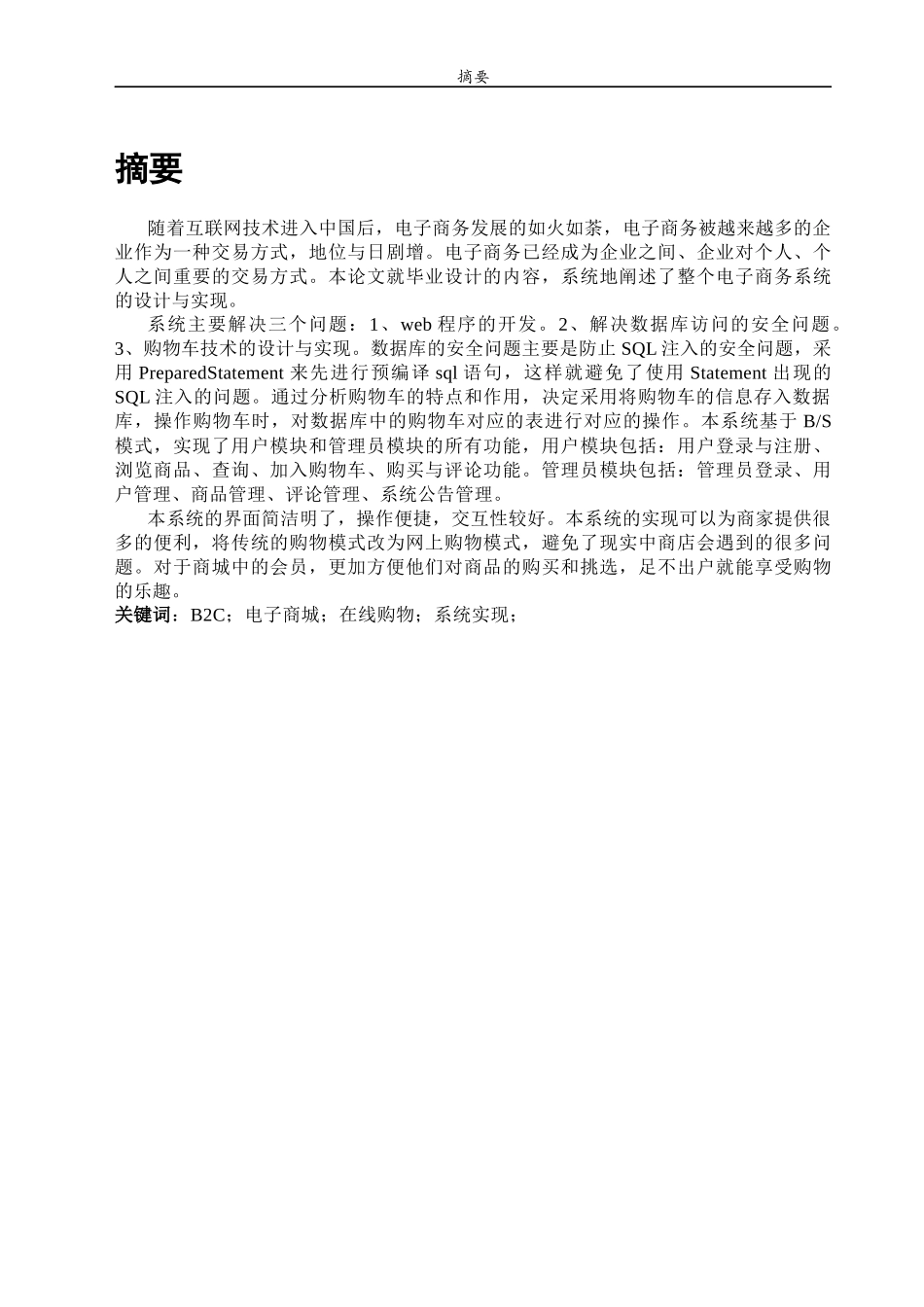 B2C电子商务平台的设计与实现_第1页