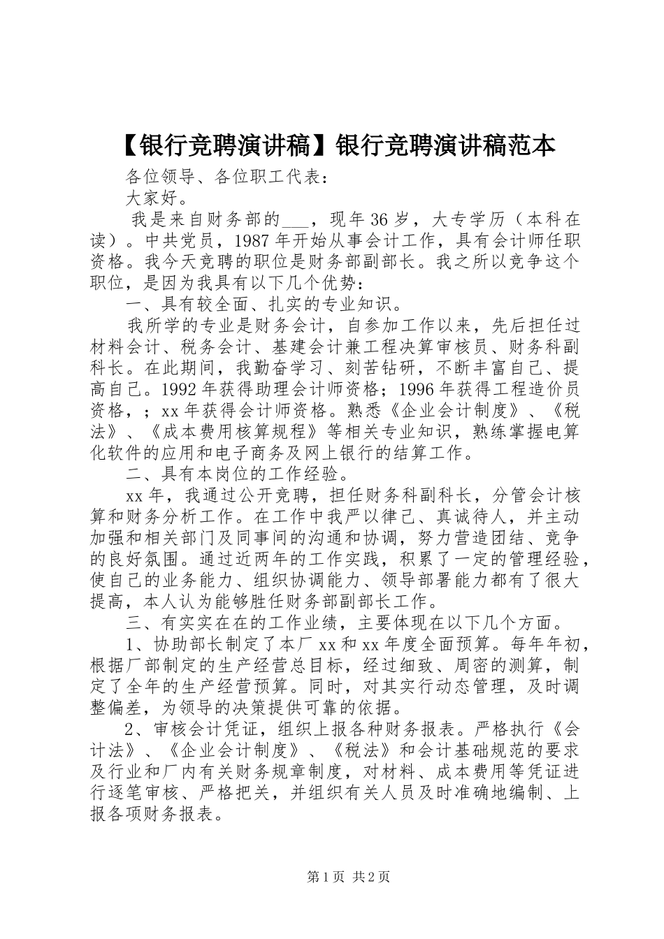 【银行竞聘演讲稿范文】银行竞聘演讲稿范文范本_第1页