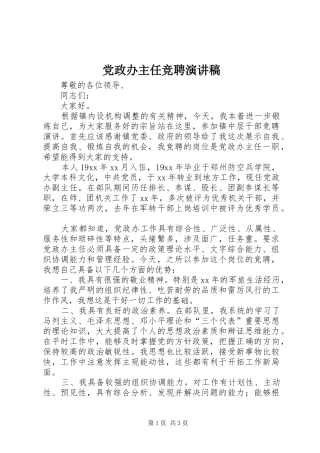 党政办主任竞聘演讲稿范文