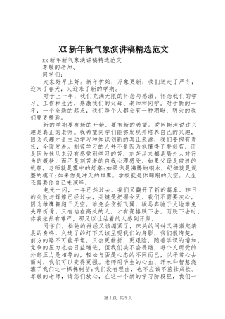 XX新年新气象演讲稿精选范文