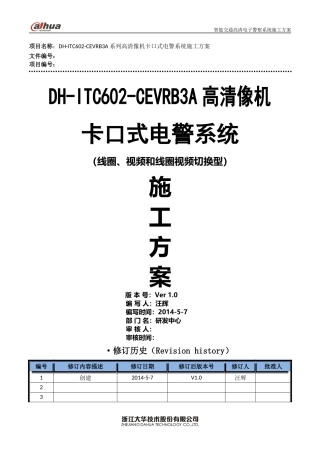 DH-ITC602-CEVRB3A系列像机卡口式电警系统施工方案(视