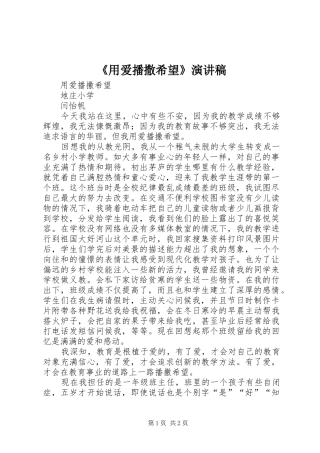 《用爱播撒希望》演讲稿范文