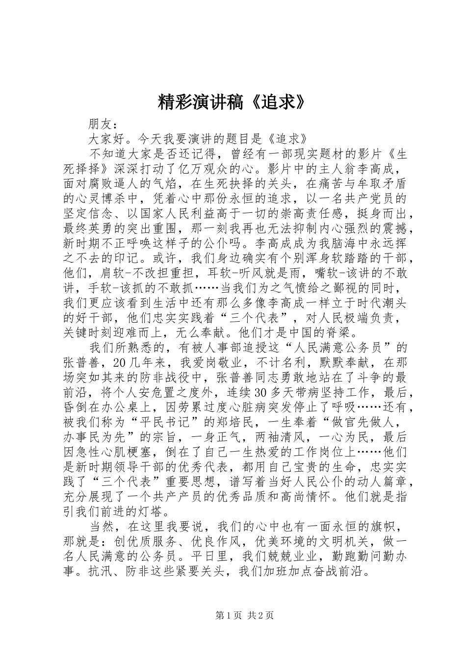 精彩演讲稿范文《追求》_第1页