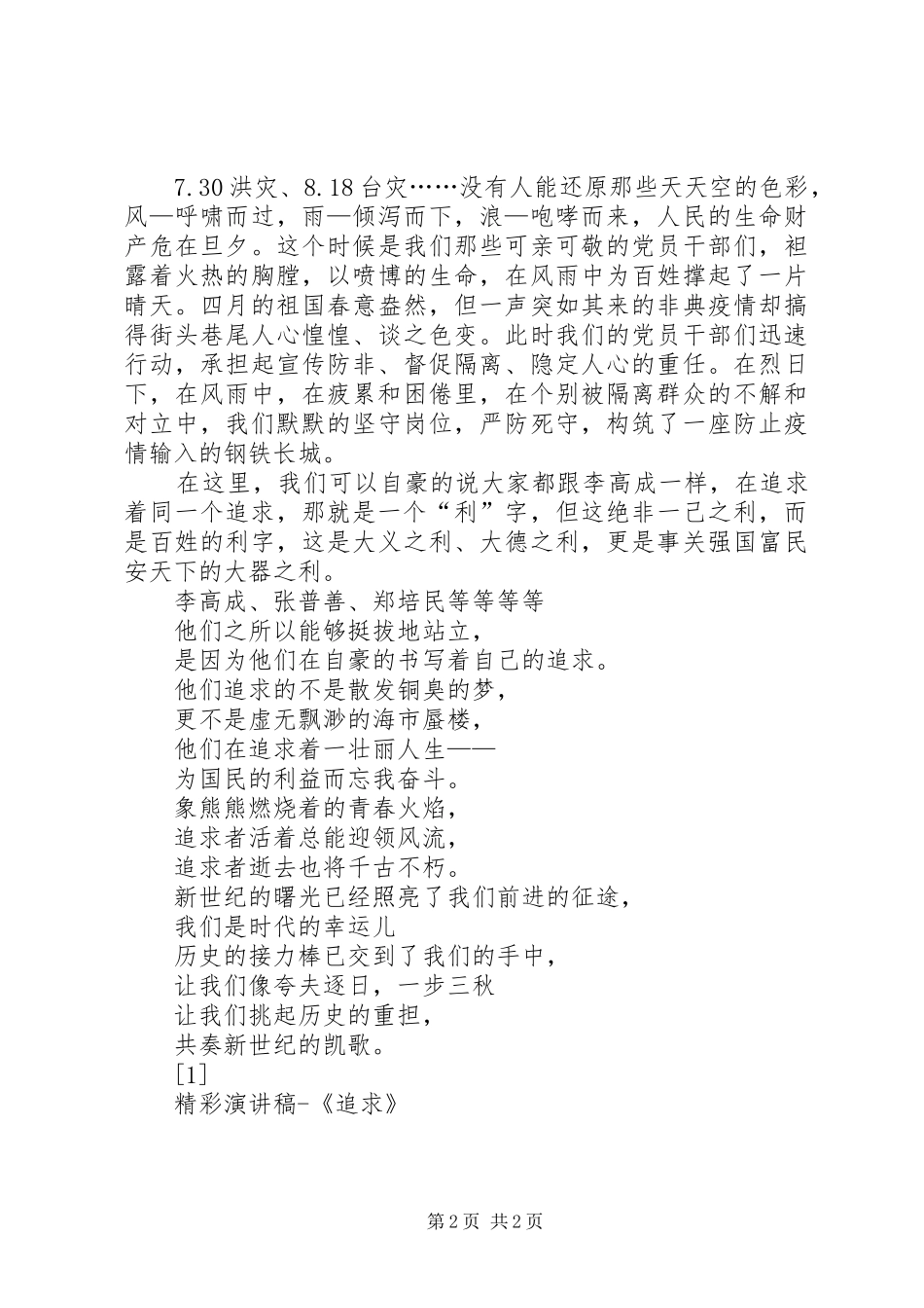 精彩演讲稿范文《追求》_第2页