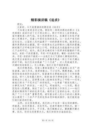 精彩演讲稿范文《追求》