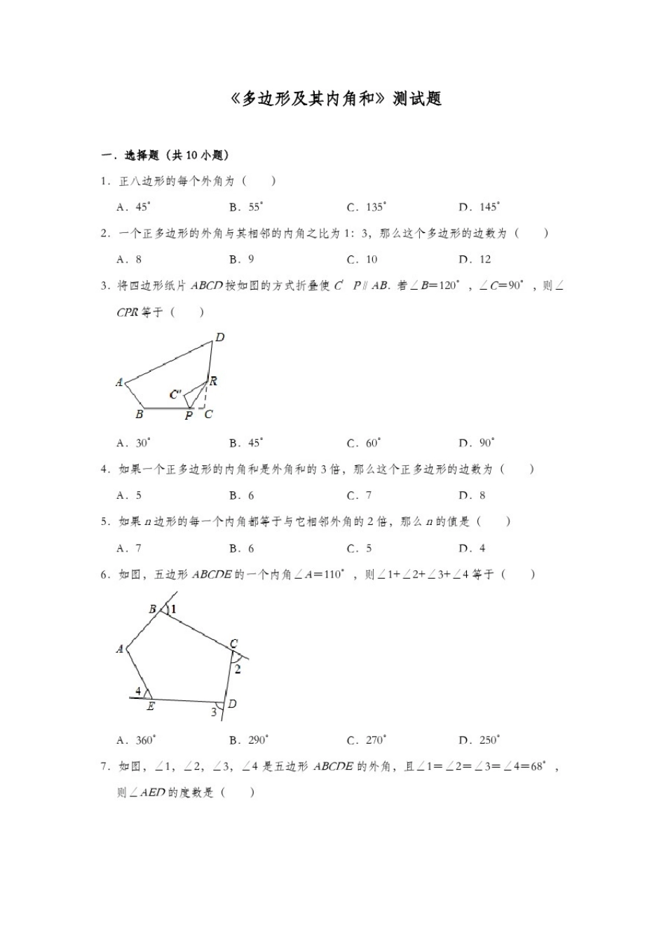 人教版八年级数学上册《多边形及其内角和》测试题_第1页