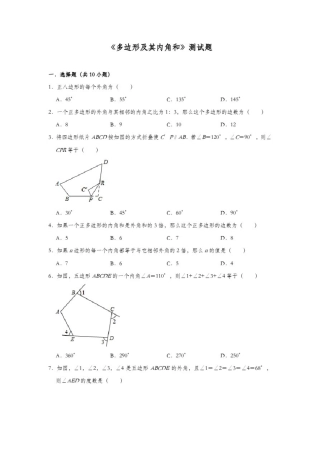 人教版八年级数学上册《多边形及其内角和》测试题
