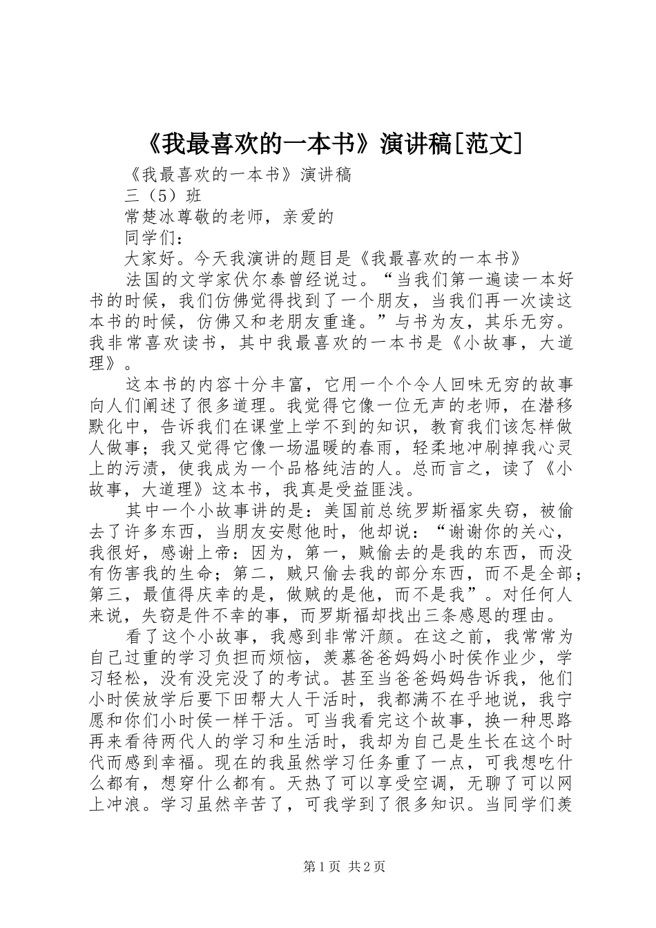 《我最喜欢的一本书》演讲稿[范文]_第1页