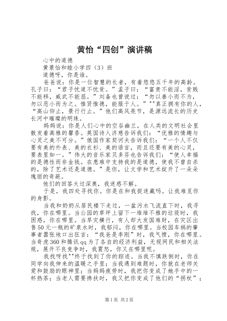 黄怡“四创”演讲稿范文_第1页