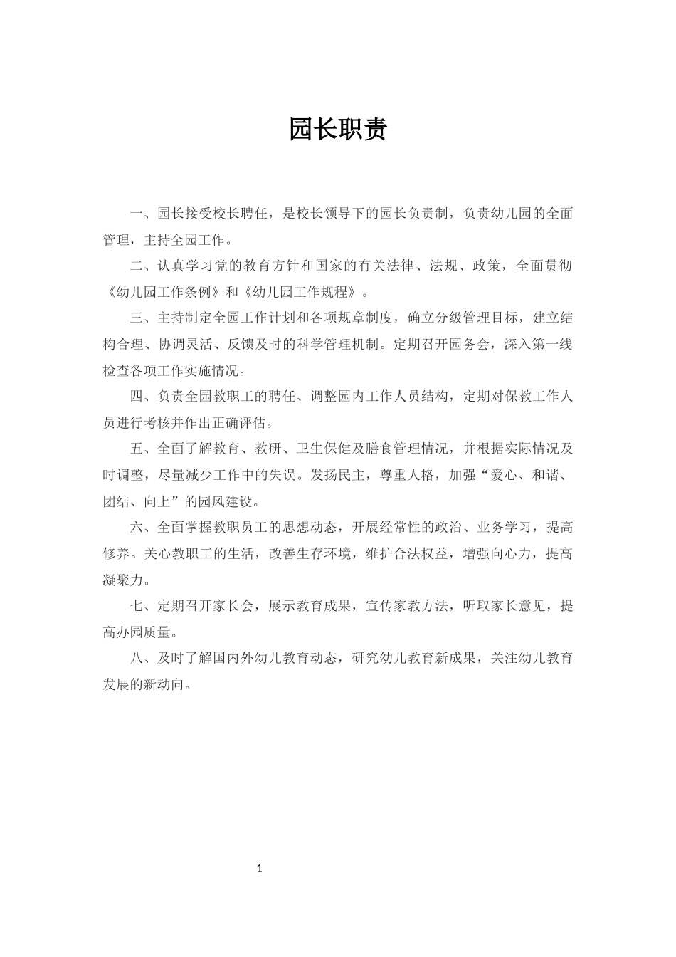 幼儿园管理制度汇编(DOCX 40页)_第3页