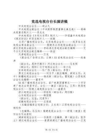 竞选电视台台长演讲稿范文
