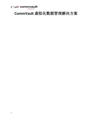 CommVault虚拟化数据管理解决方案