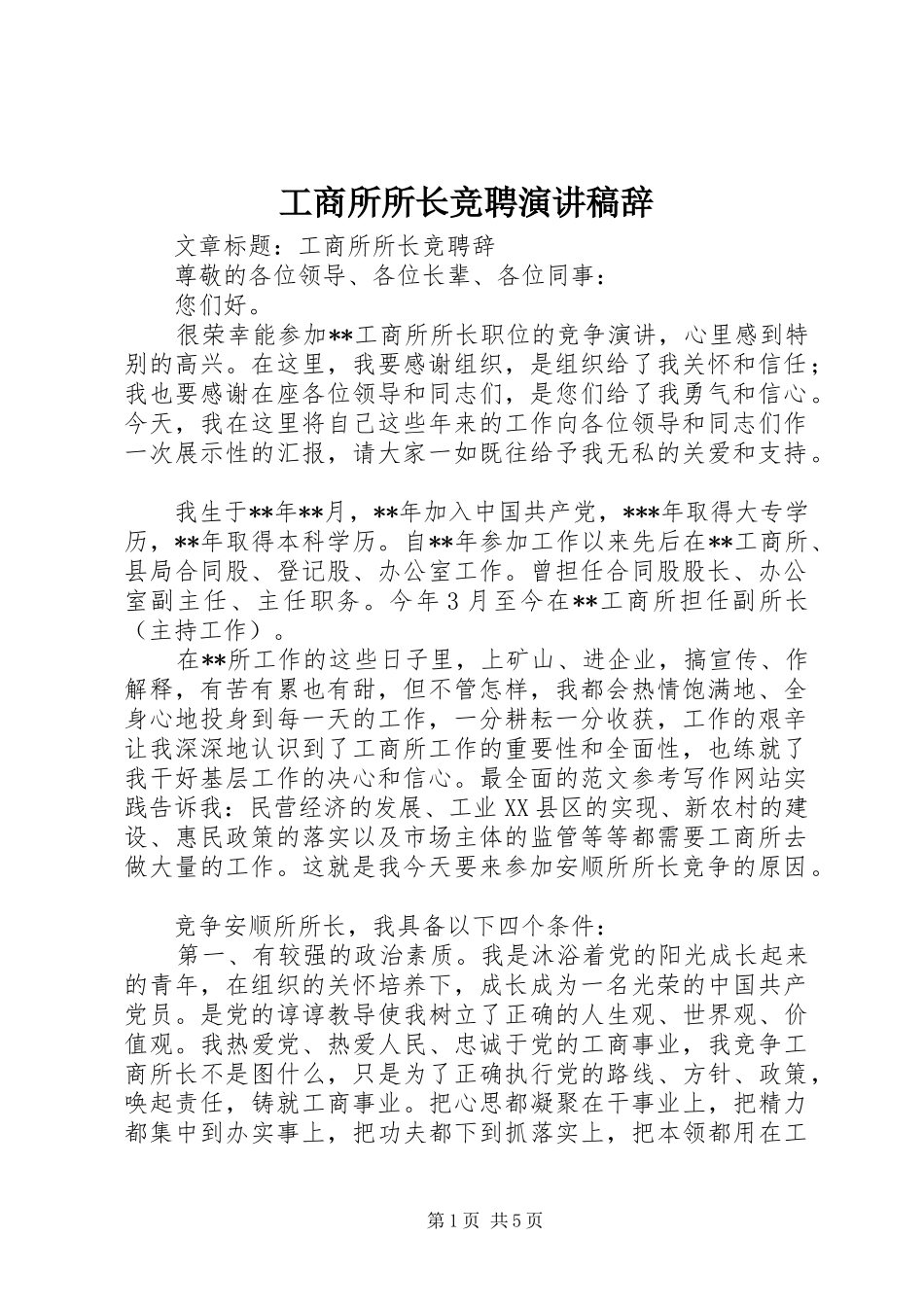 工商所所长竞聘演讲稿范文辞_第1页