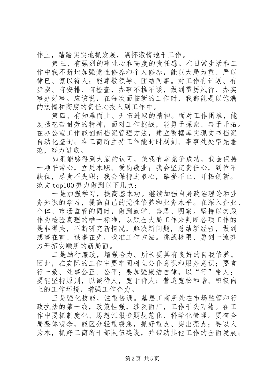 工商所所长竞聘演讲稿范文辞_第2页