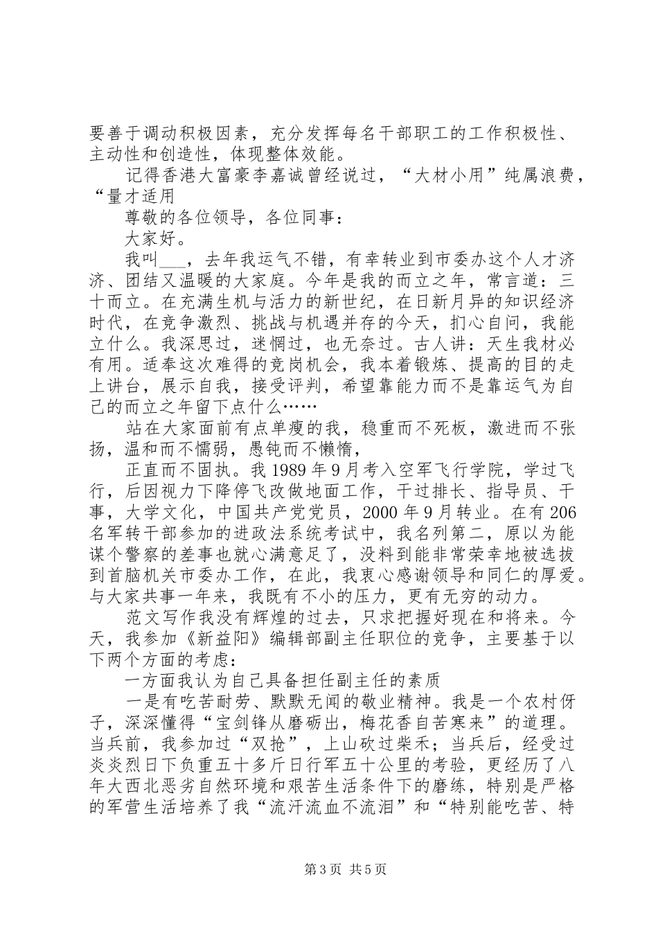 工商所所长竞聘演讲稿范文辞_第3页