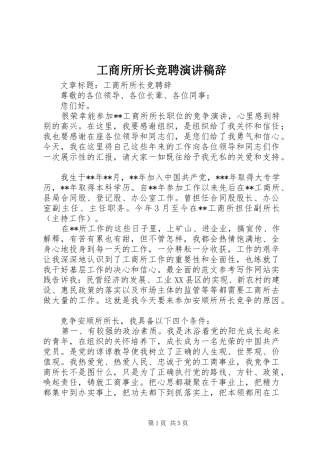 工商所所长竞聘演讲稿范文辞