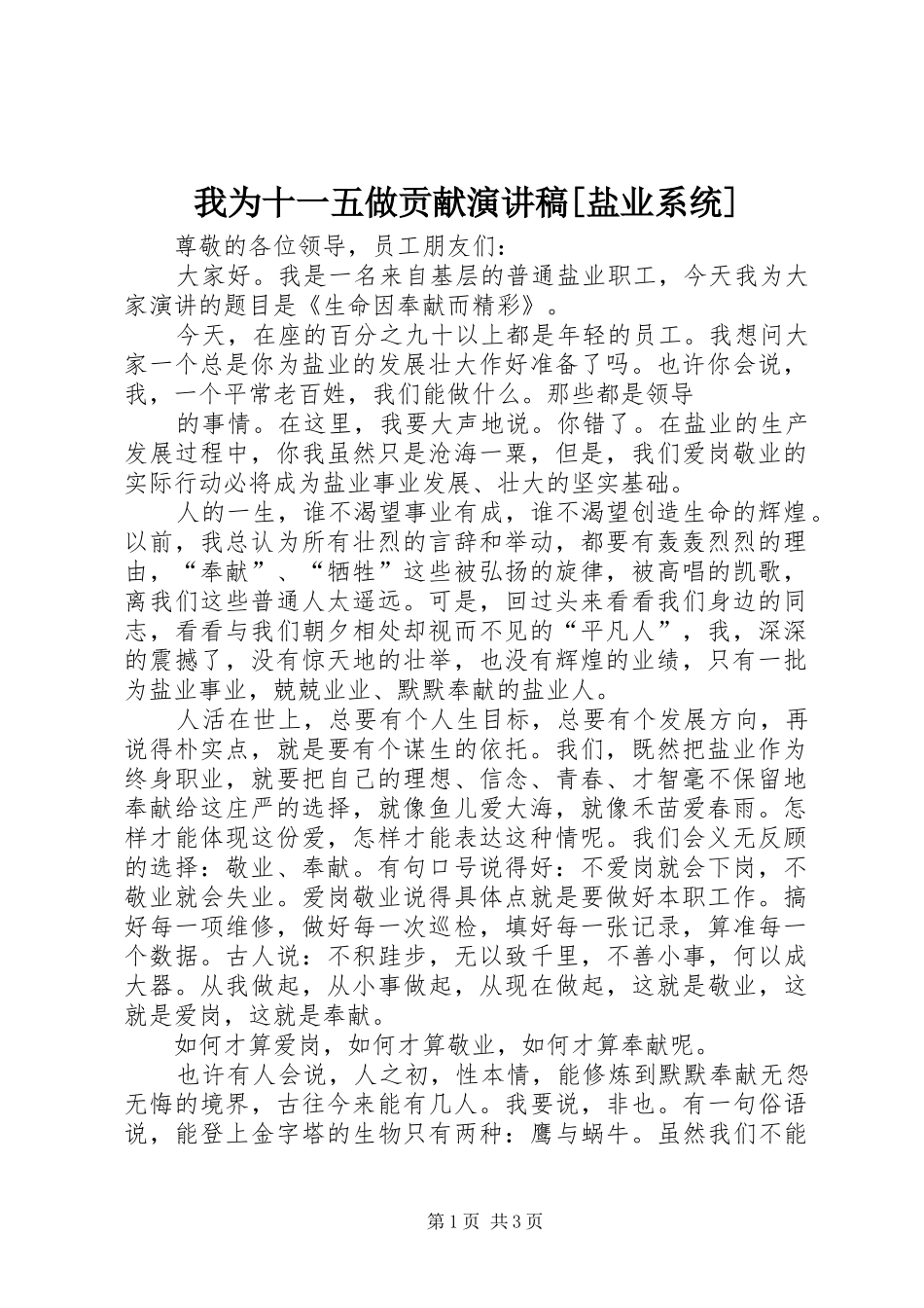 我为十一五做贡献演讲稿范文[盐业系统]_第1页