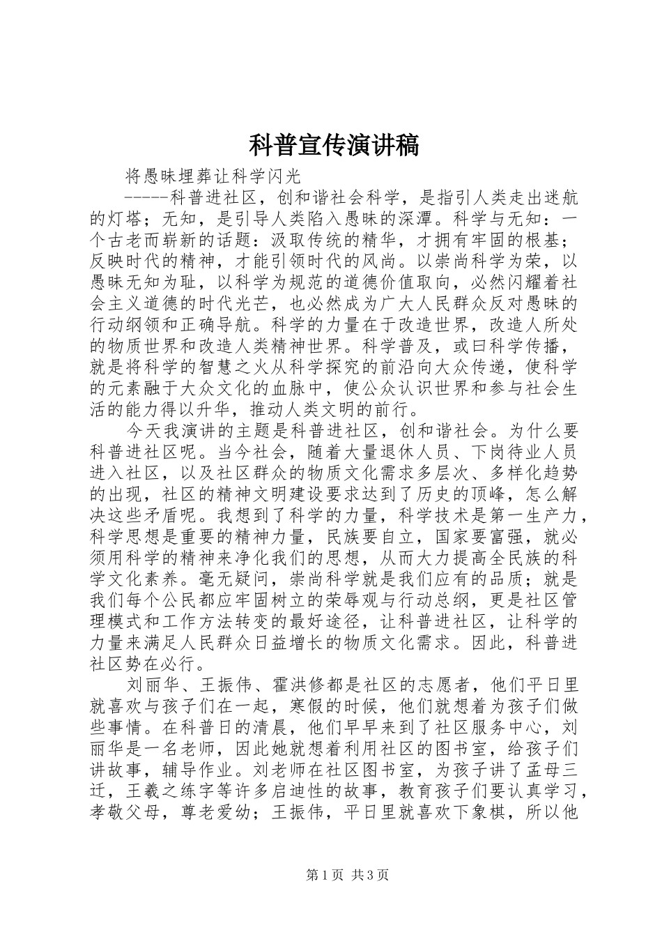 科普宣传演讲稿范文_第1页