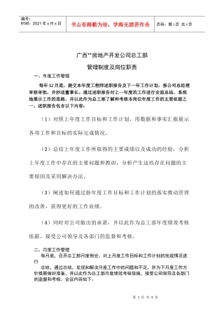 广西某房地产开发公司总工部管理制度及岗位职责