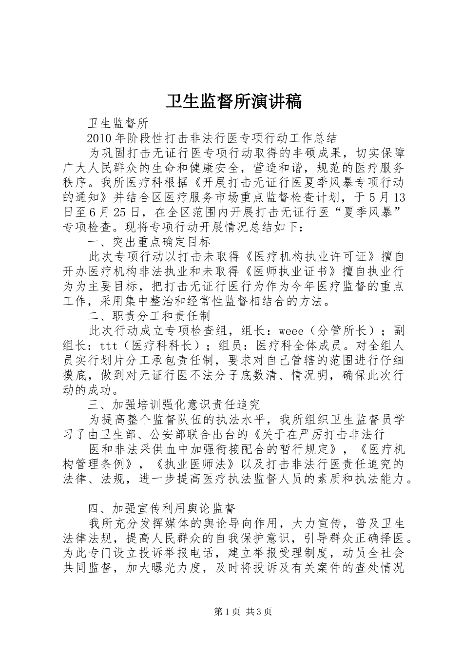 卫生监督所演讲稿范文_第1页