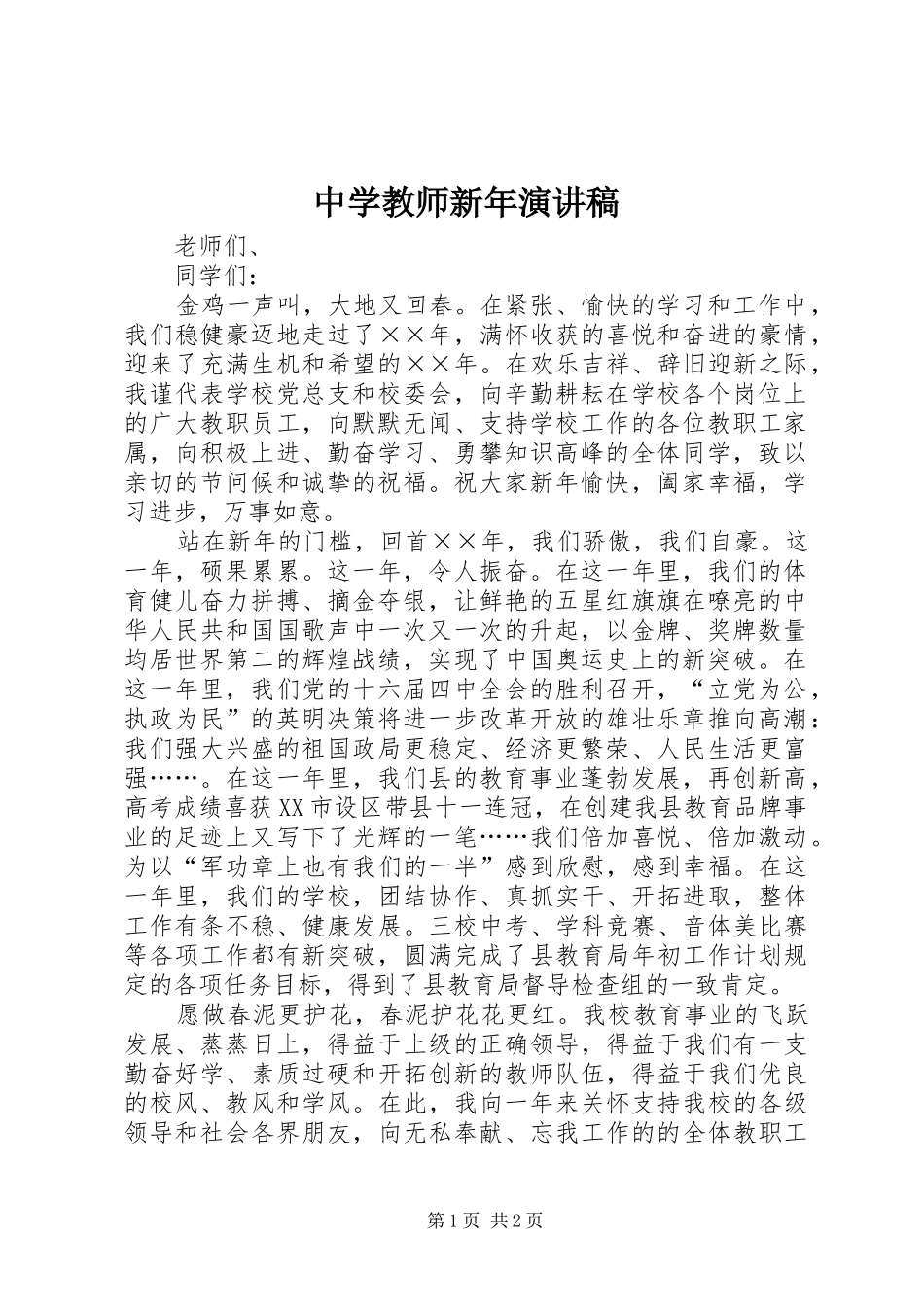 中学教师新年演讲稿范文_第1页