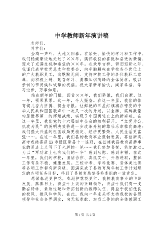 中学教师新年演讲稿范文