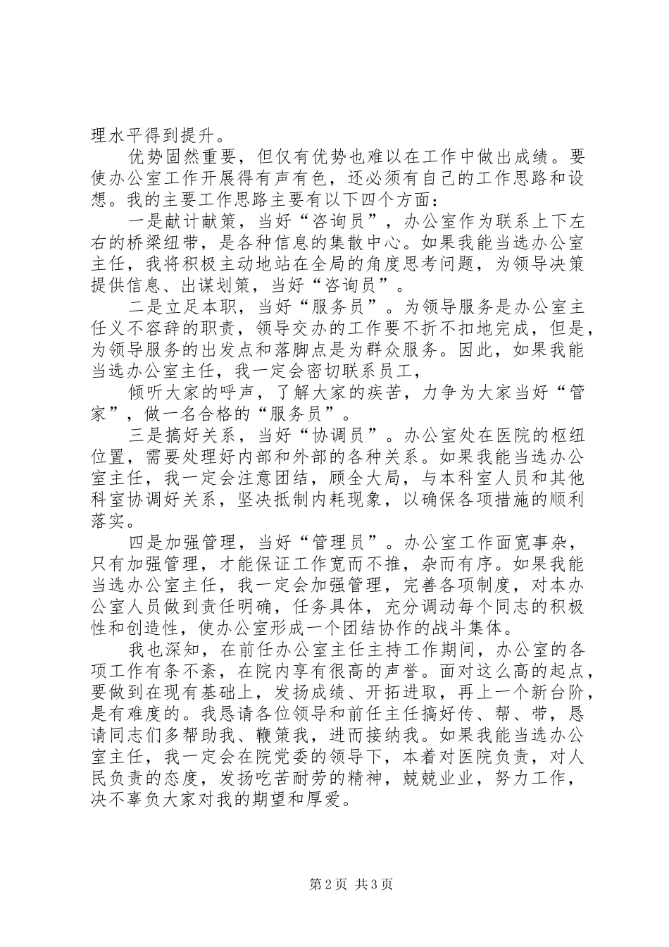 医院办公室主任竞争上岗演讲稿范文_第2页