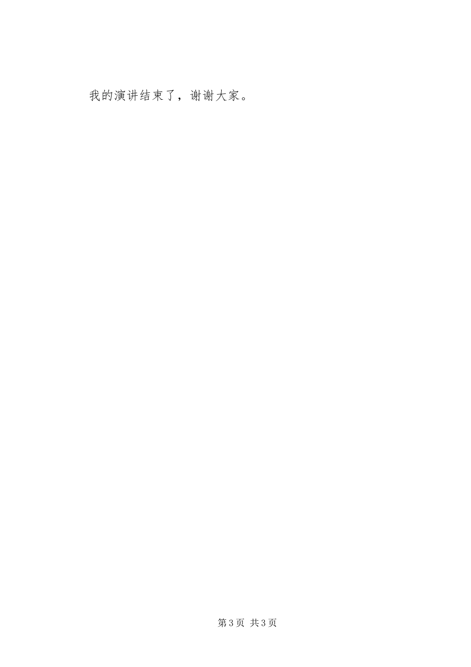 医院办公室主任竞争上岗演讲稿范文_第3页